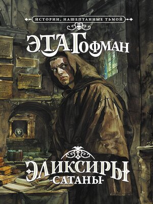 cover image of Эликсиры сатаны